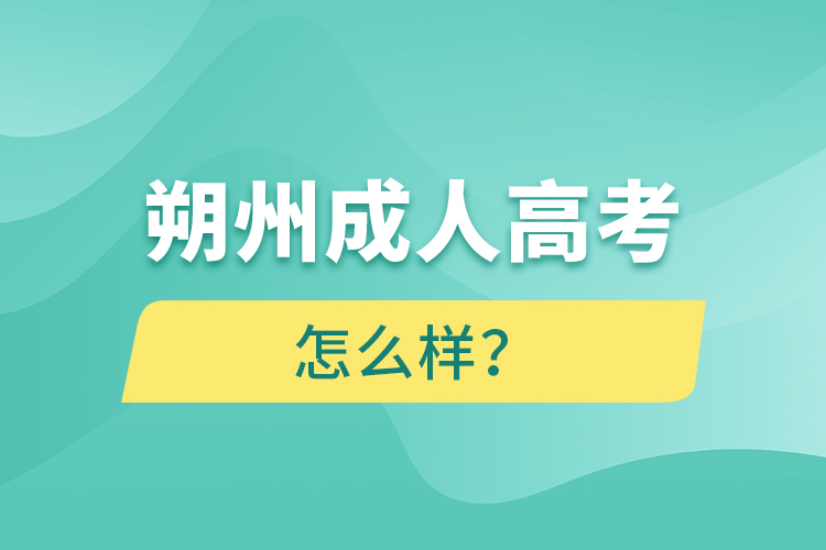 朔州成人高考怎么样？