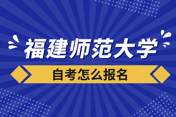 福建师范大学自考怎么报名