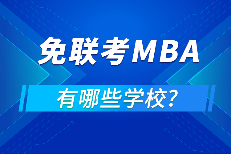 免联考mba有哪些学校