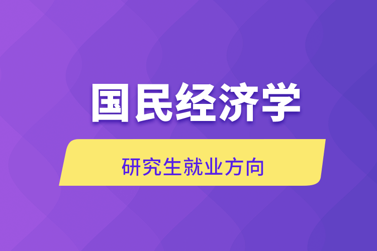 国民经济学研究生就业方向