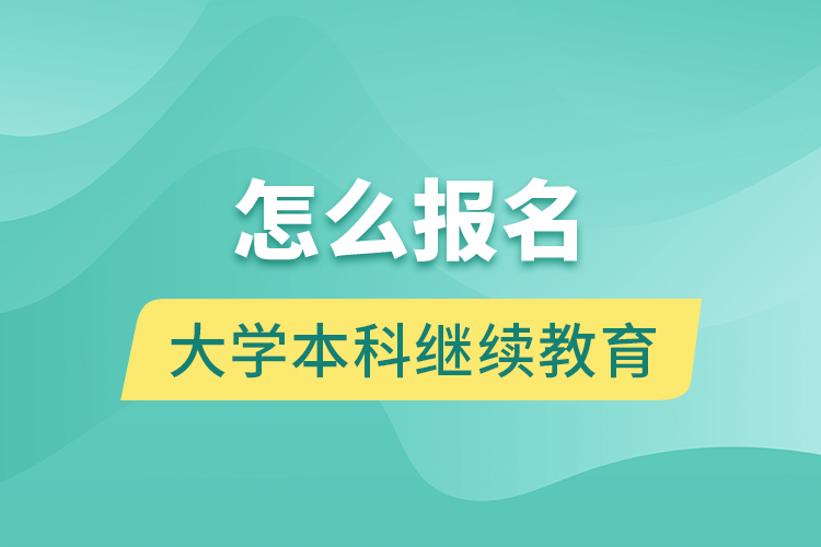 怎么报名大学本科