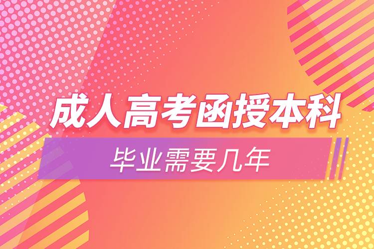 成人高考函授本科毕业需要几年