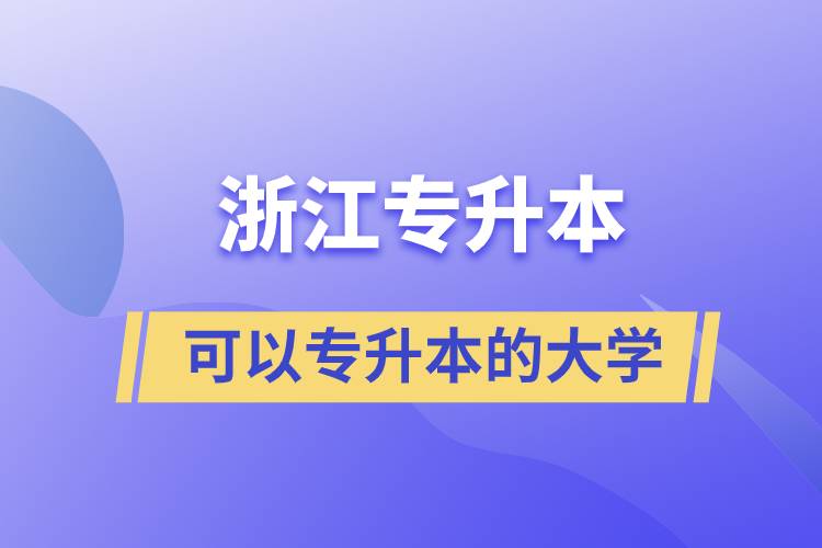 浙江省可以专升本的大学