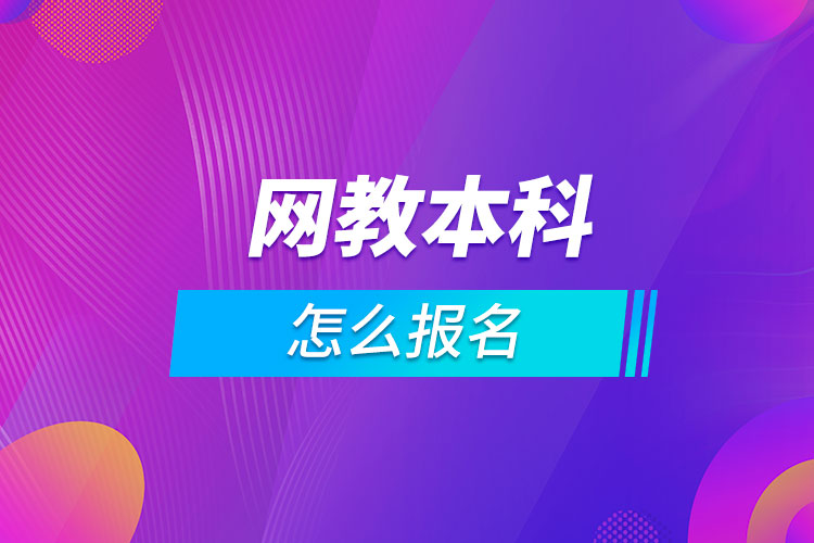 网教本科怎么报名