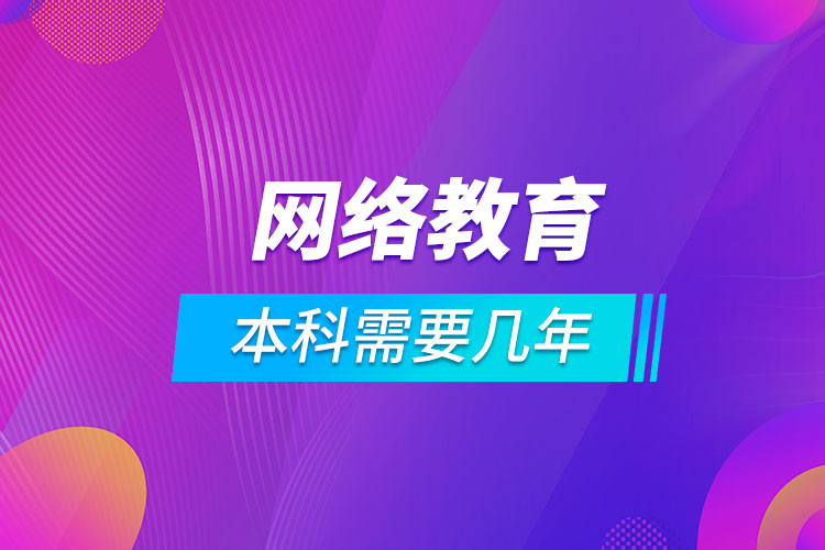 网络教育本科需要几年