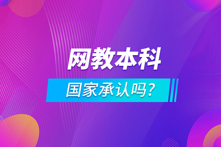 网教本科国家承认吗?