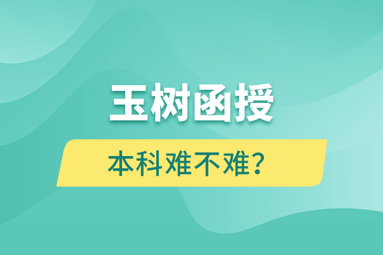 玉树函授本科难不难？