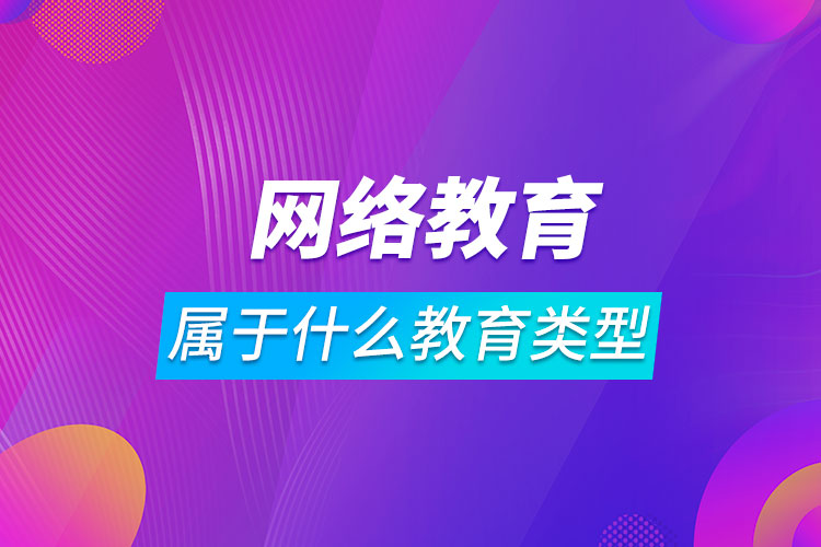 网络教育属于什么教育类型