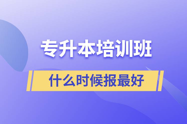 专升本什么时候报培训班最好