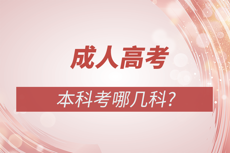 成人高考本科考哪几科?_奥鹏在线