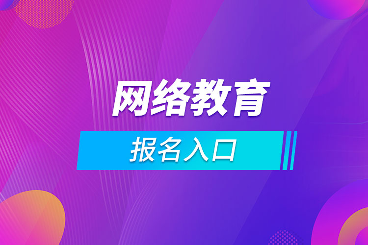 网络教育报名入口