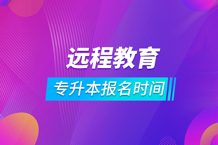 专升本远程教育报名时间