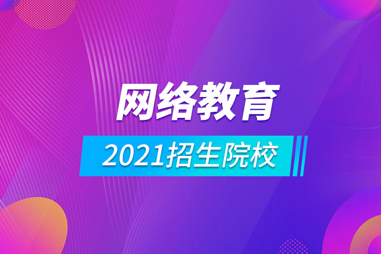 2021网络教育招生院校