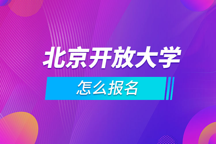 北京开放大学怎么报名