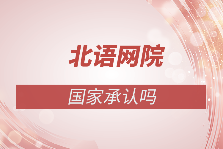 北京语言大学网络教育学院国家承认吗