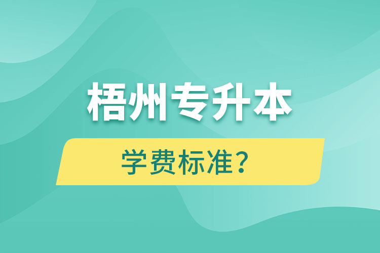 梧州专升本学费标准？