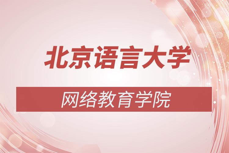 北京语言大学网络教育学院简介