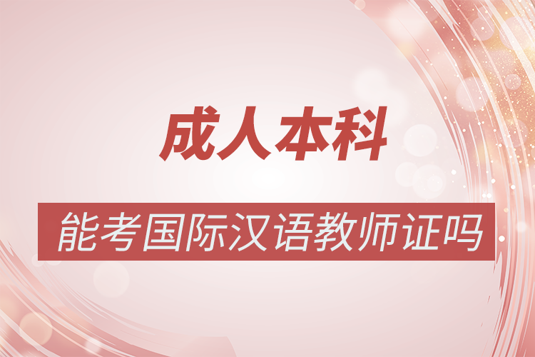 自考本科可以考国际汉语教师资格证吗