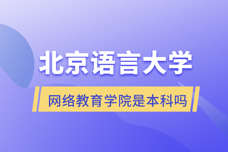 北京语言大学网络教育学院是本科吗