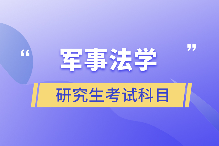 军事法学研究生考试科目