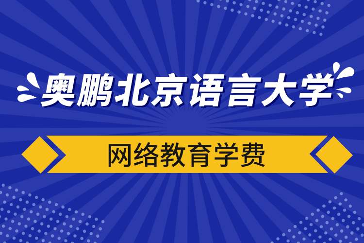 奥鹏北京语言大学网络教育学费