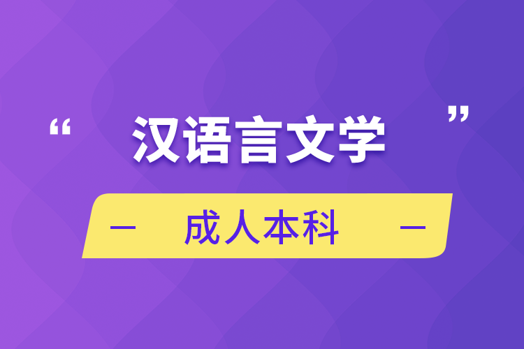 汉语言文学成人本科