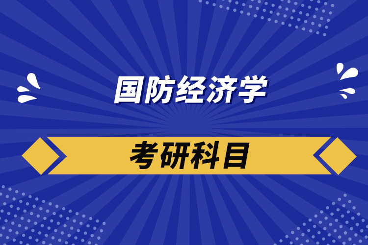 国防经济学考研科目