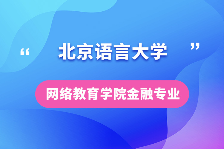 北京语言大学网络教育学院金融专业