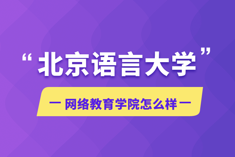 北京语言大学网络教育学院怎么样