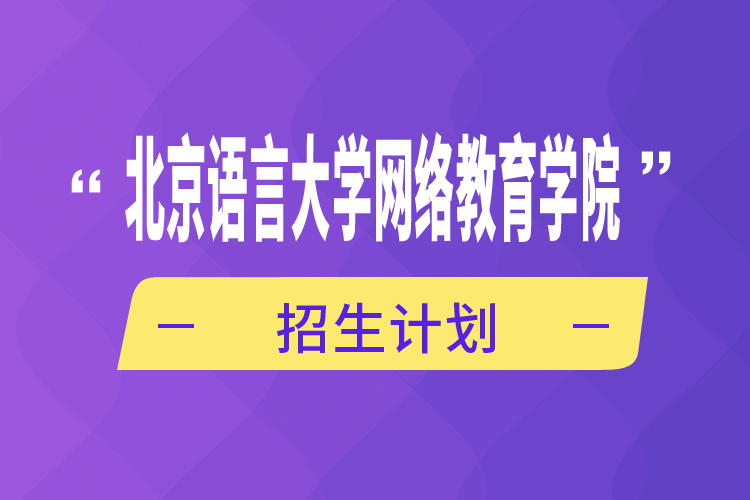 北京语言大学网络教育学院招生计划