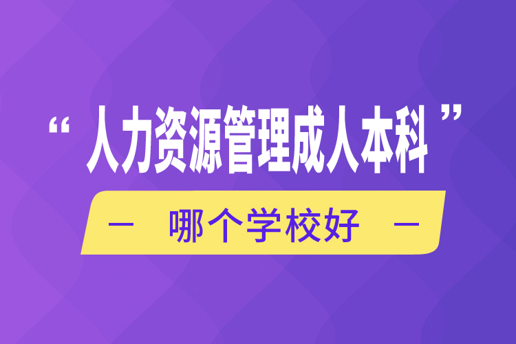 人力资源管理成人本科哪个学校好