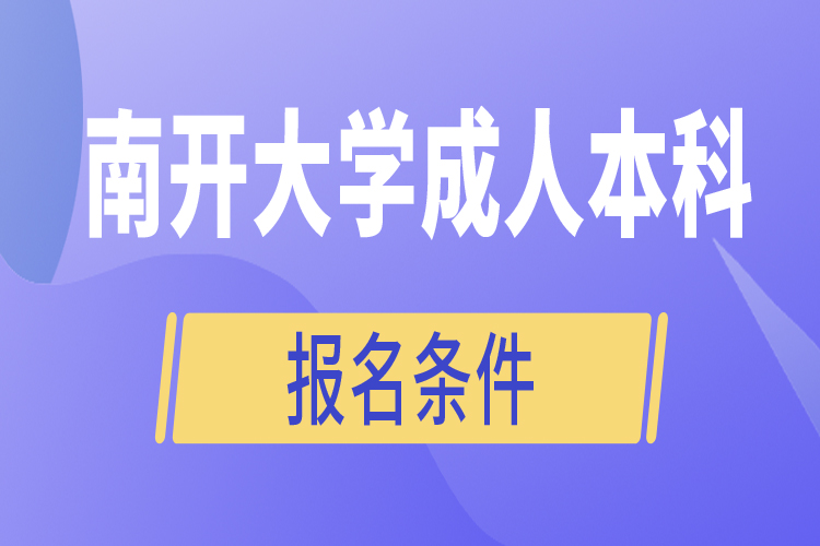 南开大学成人本科报名条件