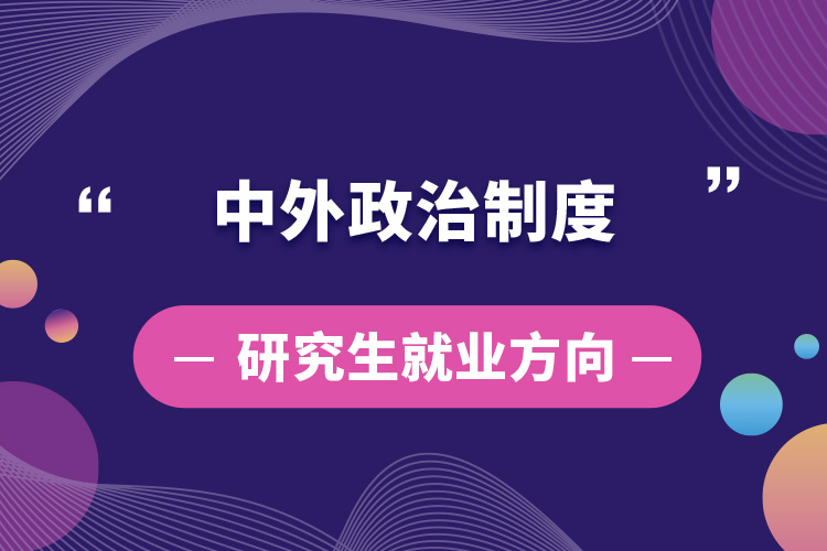 中外政治制度研究生就业方向