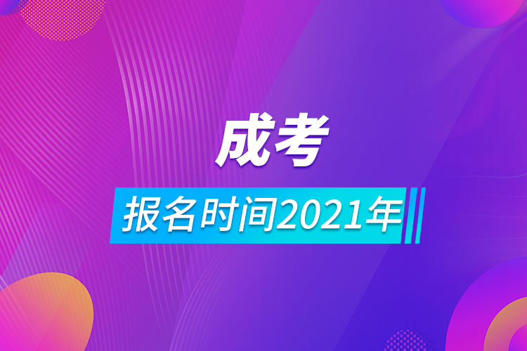 成考报名时间2021年