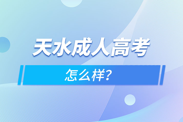 天水成人高考怎么样？