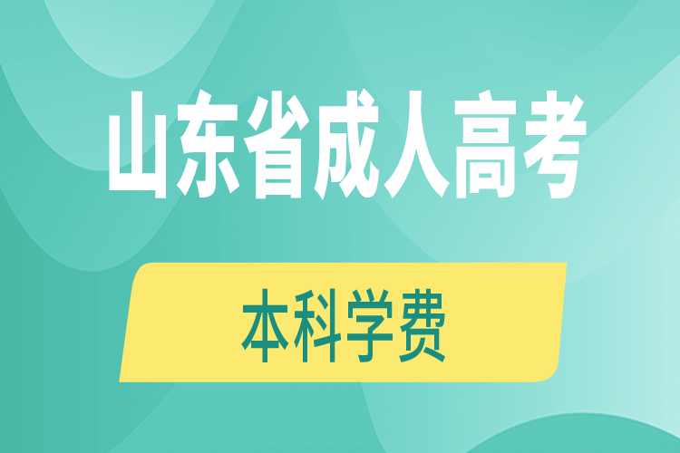 山东省成人高考本科学费