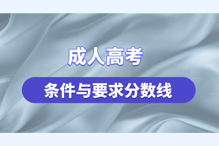 成人高考的条件与要求分数线