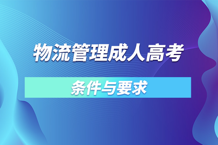 物流管理成人高考的条件与要求