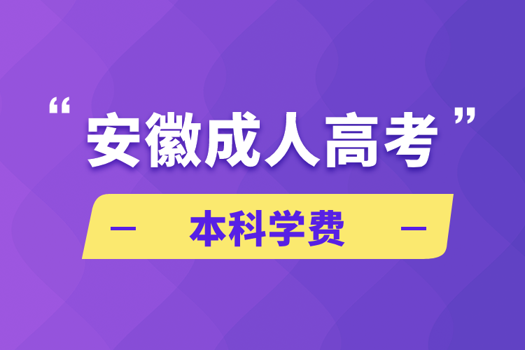 安徽成人高考本科学费