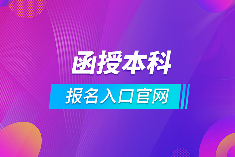 函授本科报名入口官网