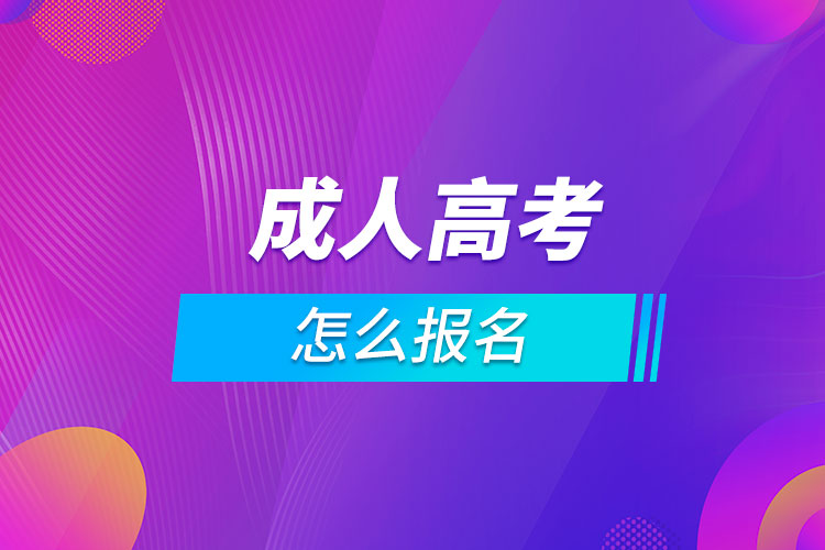 成人高考,怎么报名