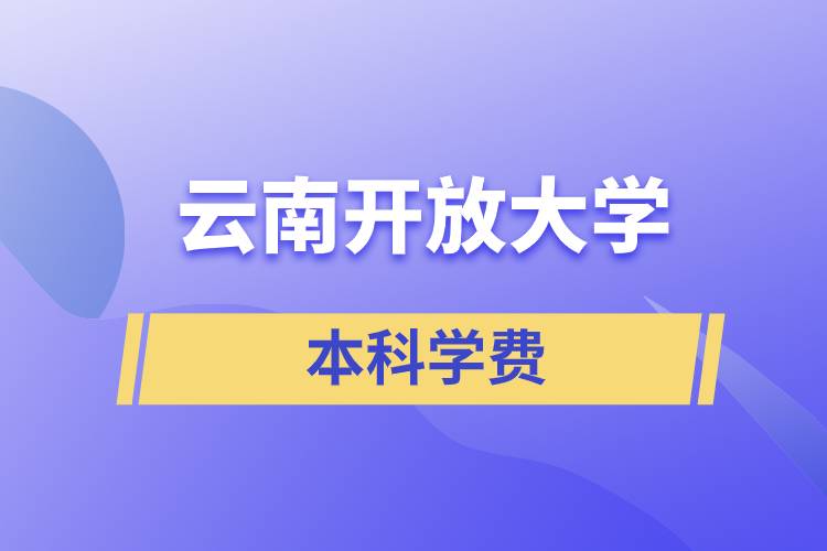 云南开放大学本科学费