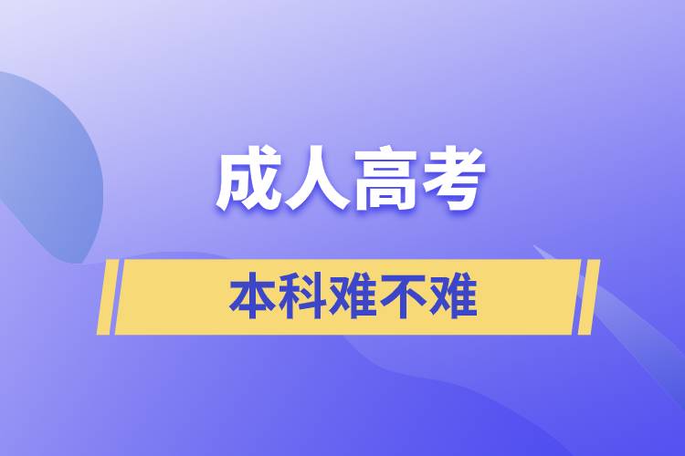 成人高考本科难不难