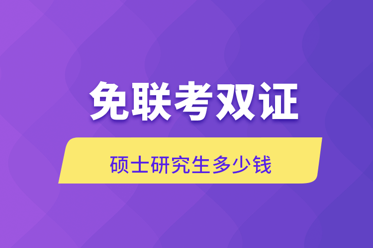 免联考双证硕士研究生多少钱