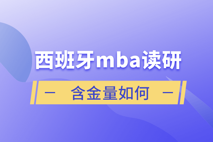 西班牙mba读研含金量如何