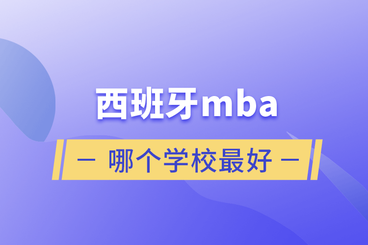 西班牙mba哪个学校最好