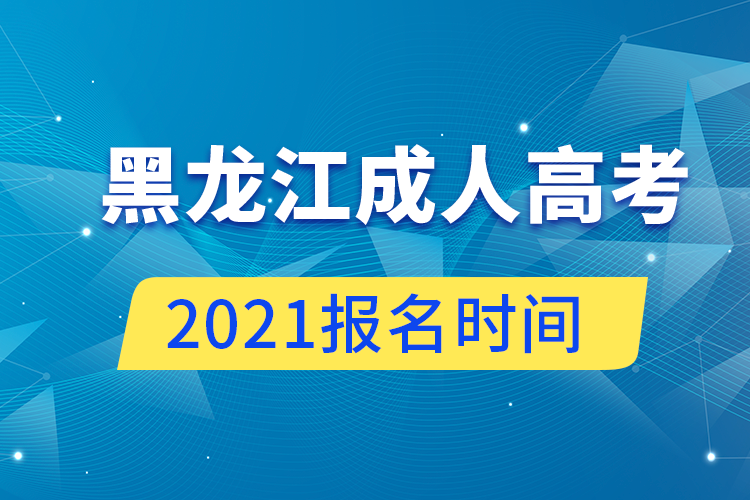 黑龙江成人高考报名时间2021