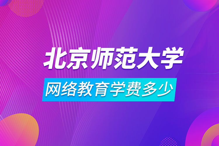 北京师范大学网络教育学费多少