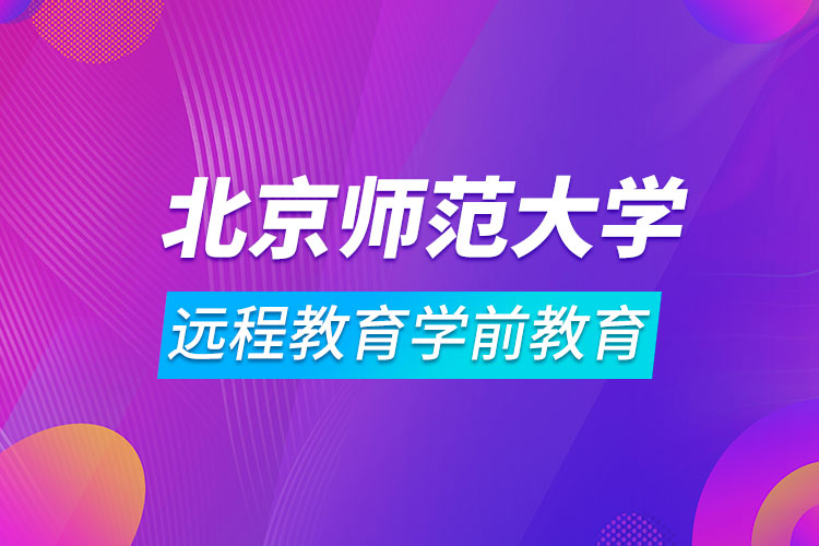 北京师范大学远程教育学前教育