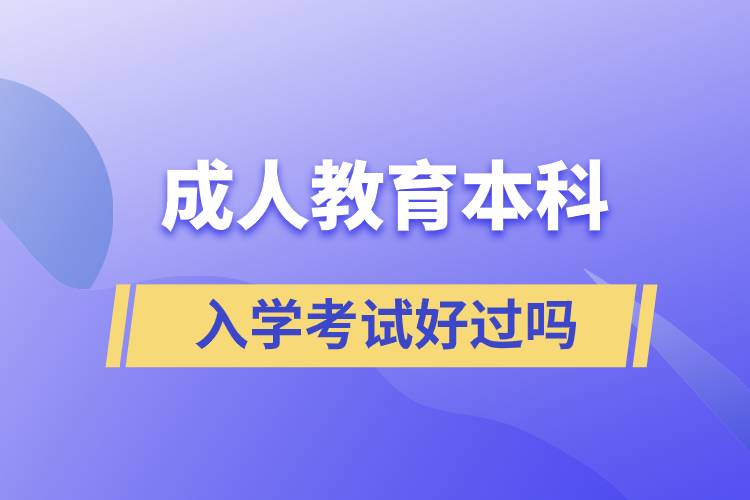 成人教育本科入学考试好过吗